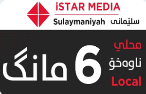 اي ستار السليمانية 6 شهر - iStar sulaymaniyah