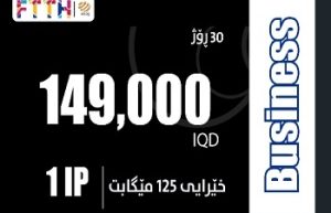 بزنز - FTTH 149,000 IQD